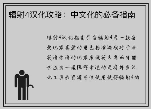 辐射4汉化攻略：中文化的必备指南