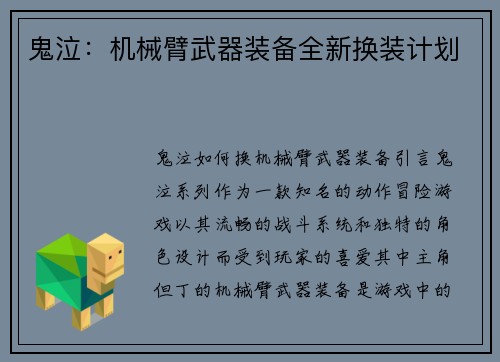 鬼泣：机械臂武器装备全新换装计划