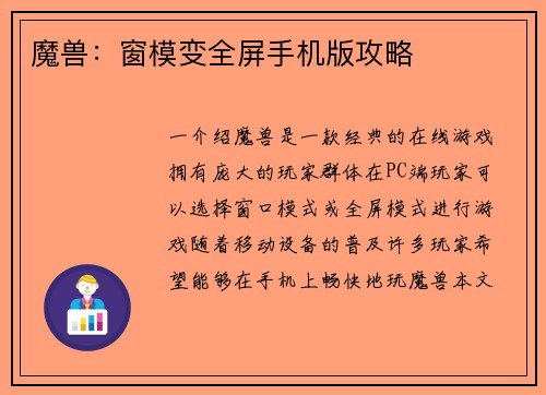 魔兽：窗模变全屏手机版攻略