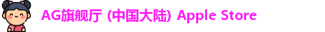 AG旗舰厅 (中国大陆) Apple Store